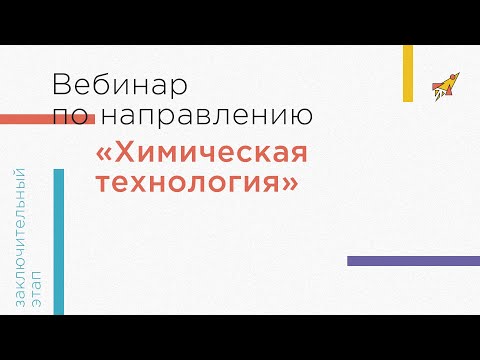 Видео: Къде и кой да работя: химическа технология