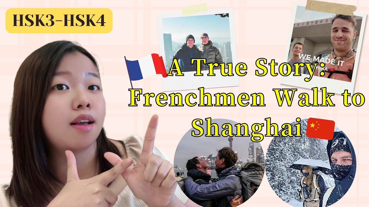 Two Frenchmen Walk to Shanghai 🇫🇷｜Learn Chinese with Their True Story 🇨🇳｜两个法国小伙徒步上万公里到上海｜HSK3-HSK4