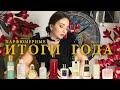 Парфюмерные ИТОГИ ГОДА 2020 + 🎁 РАСПАКОВКА новогоднего подарка | Gucci, Floris, Cartier, Le Labo...