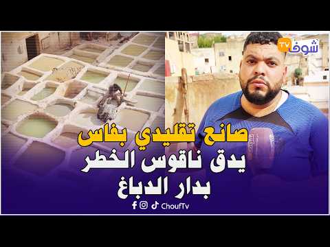 Fes Artisan Sounds the Alarm at the Tanneries: The Roof Collapsed and We Need Officials to Intervene