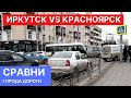 Иркутск VS Красноярск Сравни города ДОРОГИ