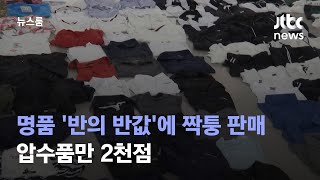 명품 '반의 반값'에 짝퉁 판매하다 적발…압수품만 2천점 / JTBC 뉴스룸