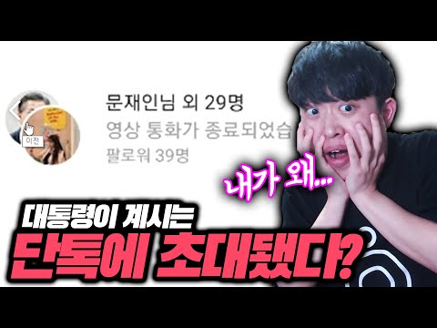 대통령이 계시는 단체DM에 초대받았습니다ㄷㄷ 