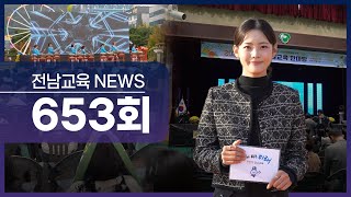 제653회 전남교육 NEWS (2025. 11. 10.)