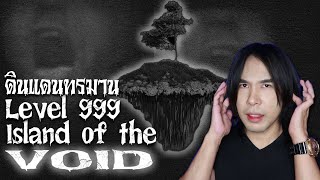 Level 999 ดินแดนแห่งการทรมานและการตัดสิน | Special EP