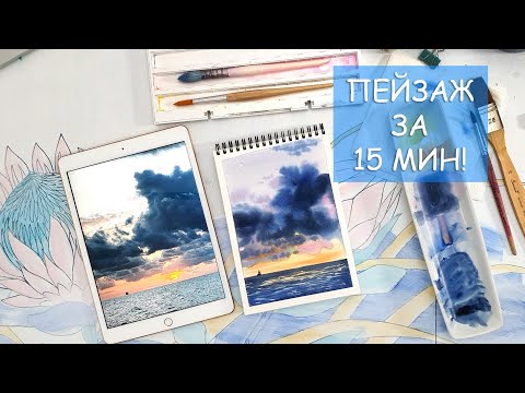 КАК НАРИСОВАТЬ ПЕЙЗАЖ ЗА 15 МИНУТ? / РИСУЕМ ПЕЙЗАЖ АКВАРЕЛЬЮ