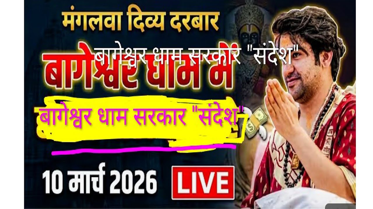 बागेश्वर धाम सरकार 