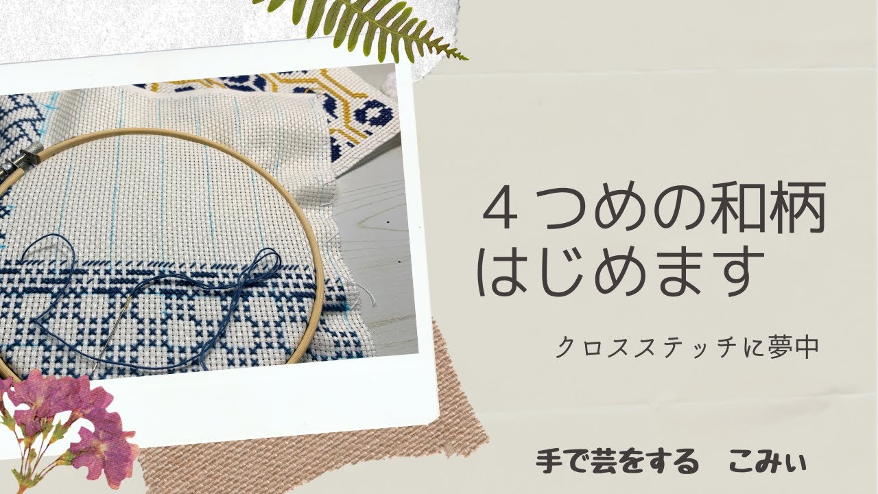 4つめの和柄はじめます【本日の手芸】today's handicraft - YouTube
