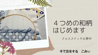 十字绣 クロスステッチ ハンドメイド 【迎客松】 招財版 手作業 4つめの和柄はじめます【本日の手芸】today's handicraft - YouTube