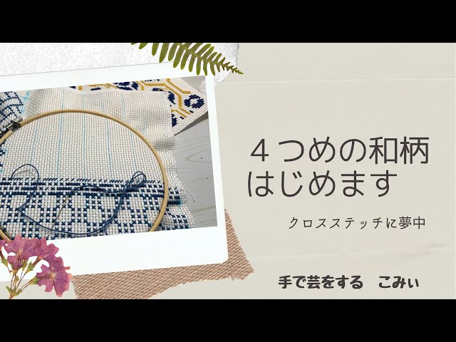 4つめの和柄はじめます【本日の手芸】today's handicraft - YouTube