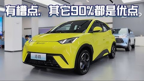 比亚迪BYD海鸥比亚迪海鸥详细体验，刷新传统小车价值标杆为目标7.38万人民币让其中几个小槽点变得不致命 - 天天要闻