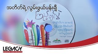 ကျော်သီဟ - အတိတ်ရဲ့လွမ်းဖွယ်ပန်းချီ (Kyaw Thiha)