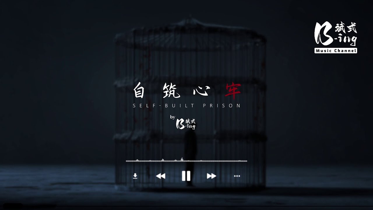 Watch B-ing斌式 - 自筑心牢 Self-Built Prison「他究竟有多好,让你魂牵梦绕。」【动态歌词PinyinLyrics】 on YouTube Watch B-ing斌式 - 自筑心牢 Self-Built Prison「他究竟有多好,让你魂牵梦绕。」【动态歌词PinyinLyrics】 on YouTube
