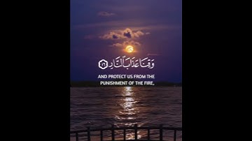 الذين يقولون ربنا إننا آمنا فاغفر لنا ذنوبنا وقنا عذاب النار .[ آل عمران: 16] القارئ #ماهر_المعيقلي