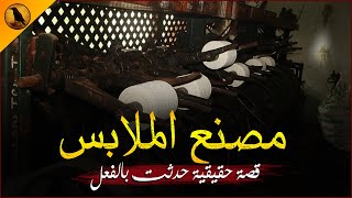 قصة حقيقية حدثت بالفعل لشاب مصري يزور مصنع ملابس قديم بمحافظة ساحلية ليرى فيه ما لم يكن يتوقعه !