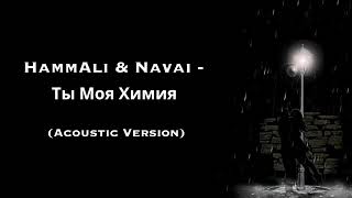 HammAli & Navai - Ты моя химия (Acoustic Version)