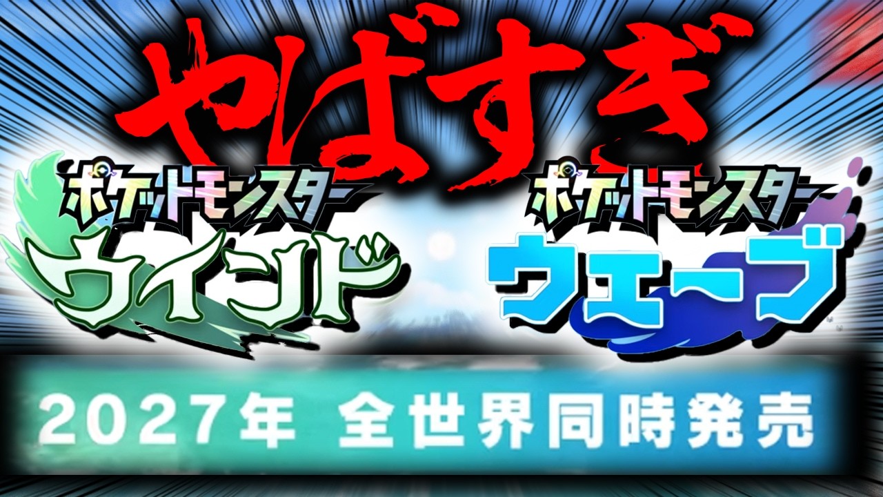 ポケモン新作やばすぎて椅子から転げ落ちたけど2027年ってマジ？！Pokémon Presents【レジェンズZA・ポケモン・ポケモン風波】