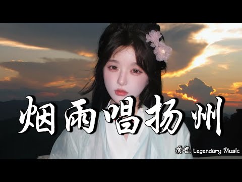 方大树、杨西音子 - 烟雨唱扬州 (抖音热播DJ版) Yên Vũ Xướng Dương Châu『风吹云动天不动，水推船移岸不移，刀切莲藕丝不断』【抖音火流行歌曲推荐TikTok】『动态歌词MV』