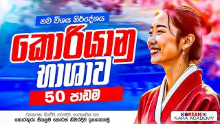 #epstopik new syllabus Lesson 50 | 50 පාඩම සම්පූර්ණ සාකච්ඡාව සහ 49 පාඩම අභ්‍යාස සාකච්ඡාව 