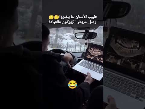 اضحك مع يوميات طبيب الأسنان طبيبة اسنان ابتسامةهوليود اضحك ضحك ضحكة