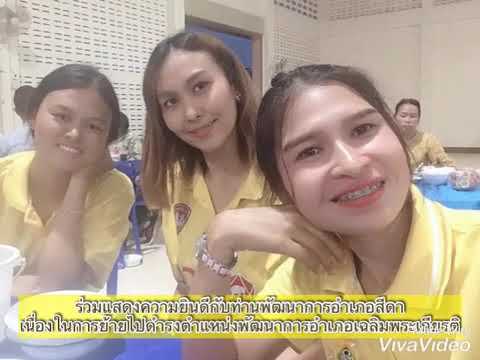 ร่วมแสดงความยินดีกับท่านพัฒนาการอำเภอสีดา