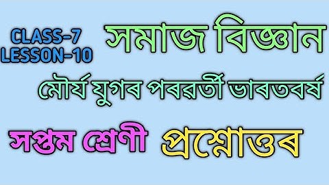 SCERT,ASSAM. CLASS-7 SOCIAL SCIENCE , পাঠ-10, মৌৰ্যযুগৰ পৰৱৰ্তী ভাৰতবৰ্ষ । প্ৰশ্নোত্তৰ