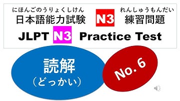 N3模擬試験 読解に挑戦しよう（Dokkai: Reading Comprehension）第6回