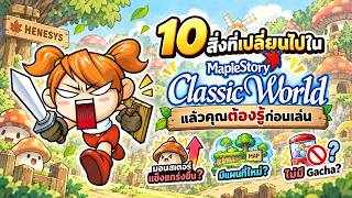 10 สิ่งที่คุณต้องรู้ก่อนตัดสินใจเล่น | Maplestory Classic World