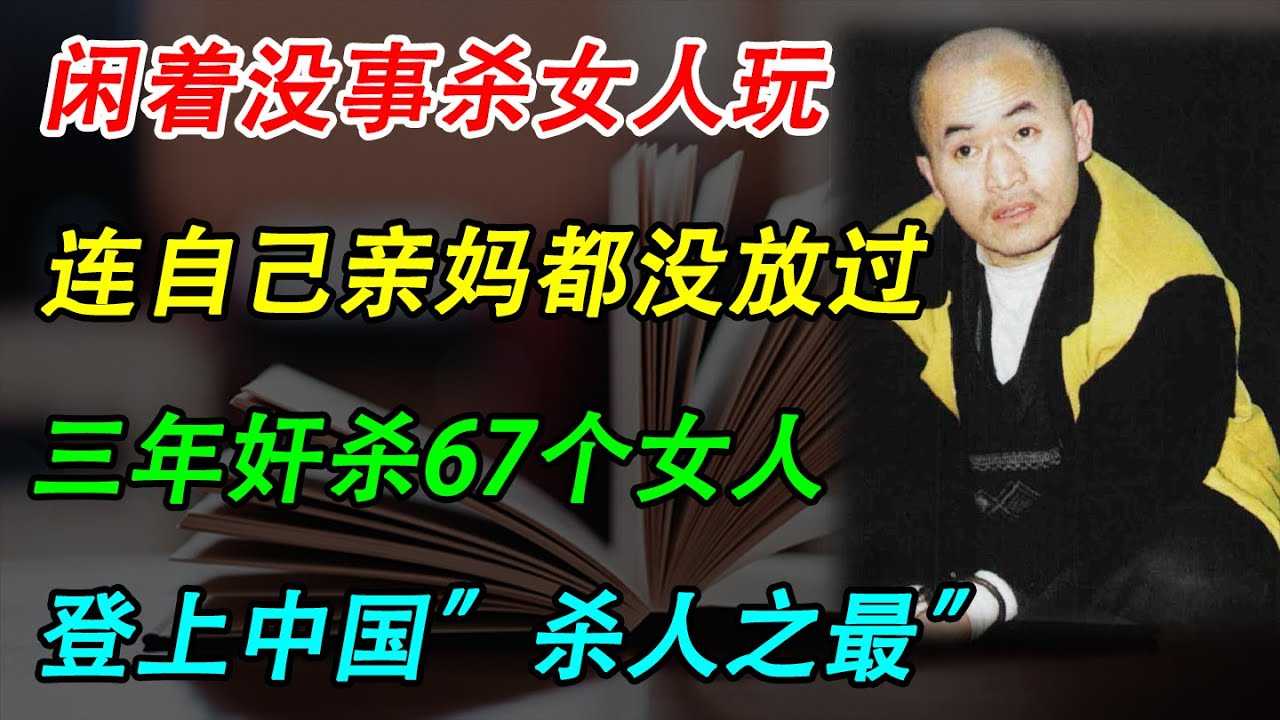 杀人狂魔杨新海，3年迫害67人，魔鬼在人间！#中国 #x调查 #破案 #睡前故事 #深夜讀書 - YouTube