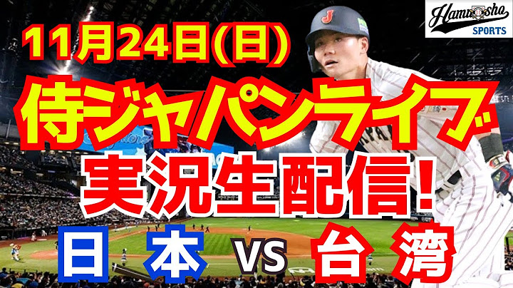 【プレミア12】【野球】侍ジャパン対台湾 決勝 11/24 【野球実況】
