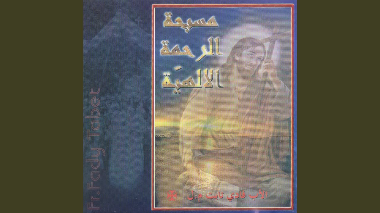 Masbahet Al Rahmy Al Ilahiyyi