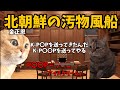 猫ミームでわかる北朝鮮の汚物風船#猫ミーム #猫マニ #猫ミーム茶番劇