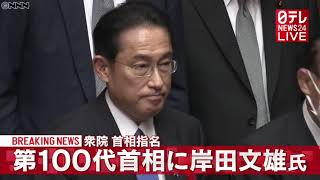 【速報】岸田文雄氏　第100代内閣総理大臣に選出
