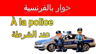 Dialogue en francais(À la police)تعلم الفرنسية عن طريق الحوارات و المحادثات اليومية)عند الشرطة(