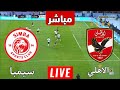 بث مباشر مباراة الاهلي وسيمبا اليوم في الدوري السوبر الافريقي |بث مباشر مباريات اليوم الاهلي