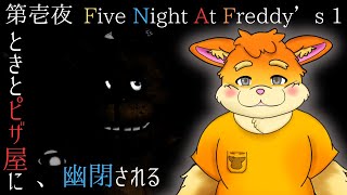 【ゲーム配信】Five night at Freddy's 1【新人Vtuber/日葵ときと】