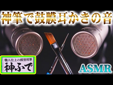 【ASMR】天界から降臨したピンピンの神の筆で鼓膜がチリチリしちゃう耳かきの音♡折角のリクエストが音蜜の力量不足ゆえ神の力を十分に引き出せなかったのでリスナーさんからアイディアを募集する動画【音好き】