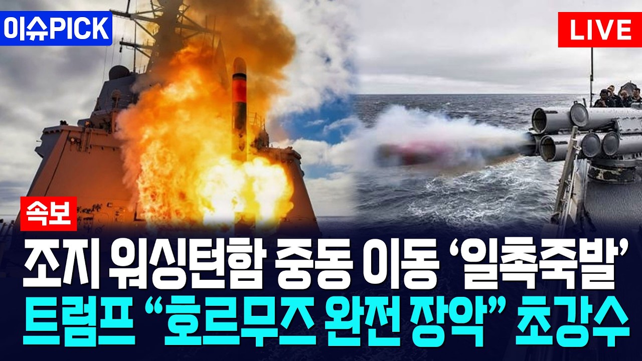 [이슈PICK] 조지 워싱턴함 중동 이동 '일촉즉발'... 트럼프 "호르무즈 완전 장악" 초강수 / 뉴스낵 thumbnail