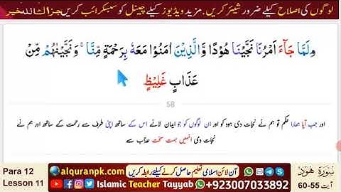 Quran tafsir-Para 12 | Lesson 11 | Surah Hud (سورة هود) | Ayat 55~60 | Urdu Quran Verses | #Quran