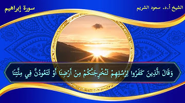 أجمل تلاوة لفضيلة الشيخ.أ.د. سعود الشريم على الإطلاق اسمعها واحكم بنفسك من سورة إبراهيم