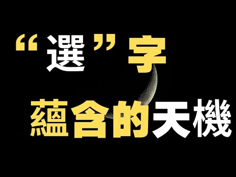 ??“选”择了它你就没命了，不是“骗”你。汉字“选”、“骗”中蕴含的天机❗️❗️｜神传汉字蕴天机【第2集】