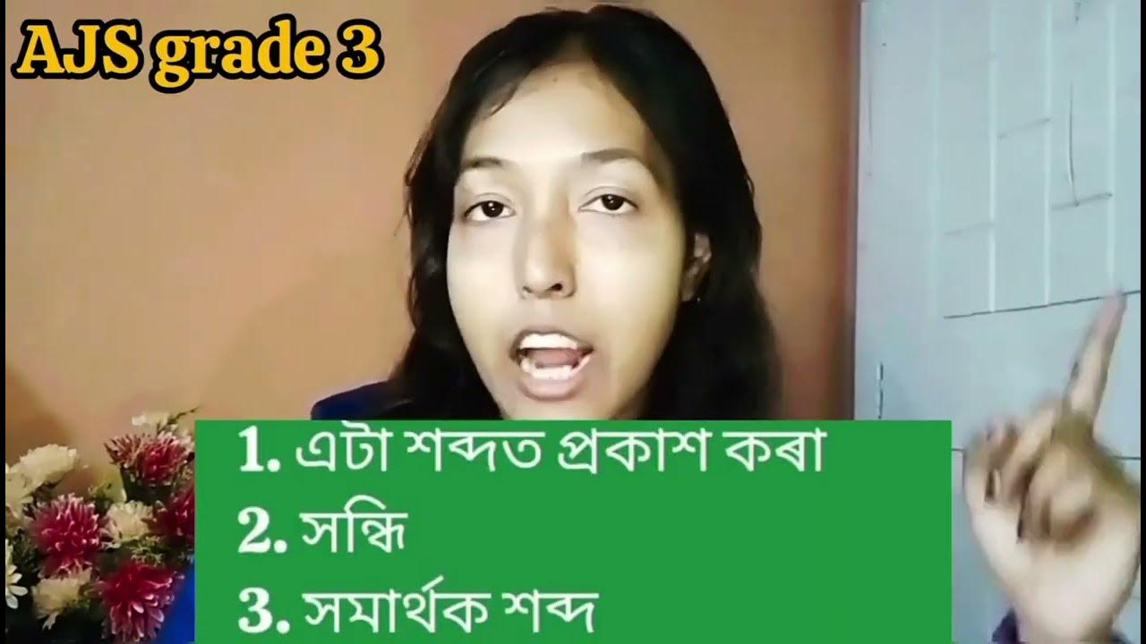 Assamese For AJS Grade 3 Preliminary Examination YouTube assamese-for-ajs-grade-3-preliminary-examination-youtube