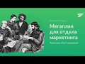 Мегаплан для отдела маркетинга: реальный опыт внедрения.