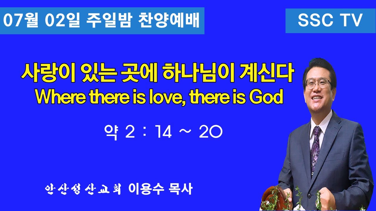 성산교회7.2일 주일밤 이용수목사 (When there is love, there is God.) - YouTube