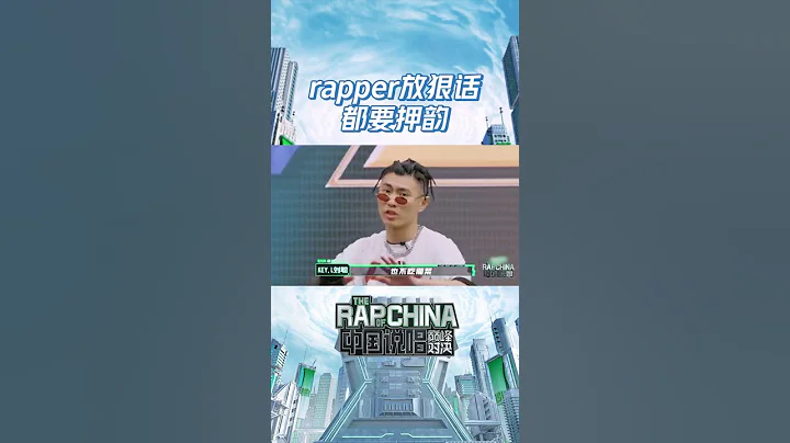 #中國說唱巔峰對決 rapper放狠話都要押韻| iQIYI精選 - 天天要聞