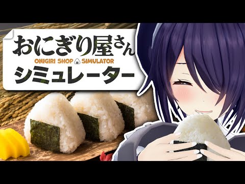 にぎにぎィ!!!!!!【おにぎり屋さんシミュレーター】 video thumb