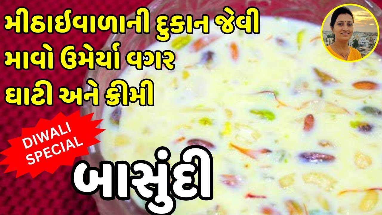 Basundi Recipe - બાસુંદી | Authentic Gujarati Basundi Sweet | Thick Basundi with Kesar & Dry Fruits
