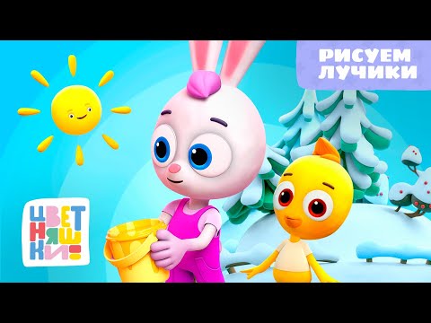 Цветняшки - Рисуем лучики - Песенка для малышей - Музыка из мультфильма