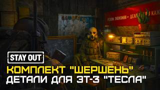⛔️Stay Out / Сталкер Онлайн / КВЕСТЫ НА ШЕРШЕНЬ / Детали для ЭТ-3 "Тесла" #сталкер #обновление