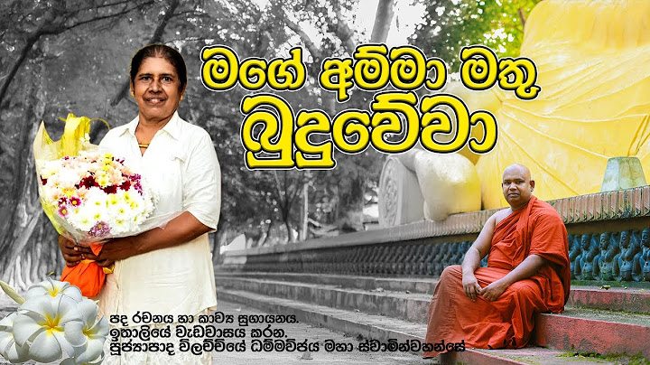 අම්මා මතු බුදුවේවා  කාව්‍ය සුගායනය පූජ්‍යාපාද විලච්චියේ ධම්මවිජය  මහා ස්වාමින්වහන්සේ | Kawi